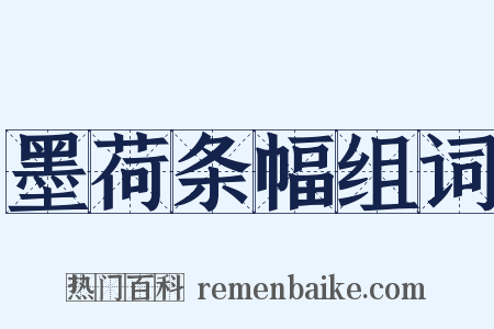 墨荷条幅组词是什么意思的图片